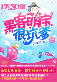 《駭客萌寶很坑爹》