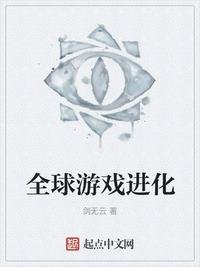 《全球遊戲進化》