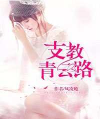 《支教青云路》