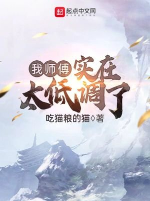 《我师傅实在太低调了》