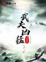 《武夫兇猛》