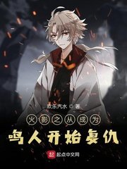 《木叶之从成为鸣人开始复仇》