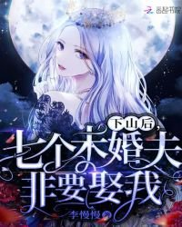 《下山後,七個未婚夫非要娶我》