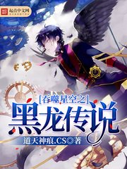《吞噬星空之黑龙传说》