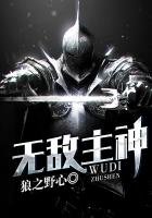 《无敌主神》