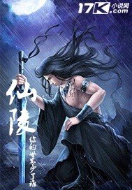 《仙陵》