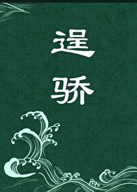 《逞骄》