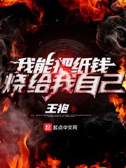 《我能把纸钱烧给我自己》
