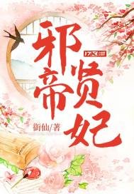 《邪帝賢妃》