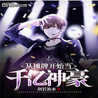 《從攤牌開始當千億神豪》
