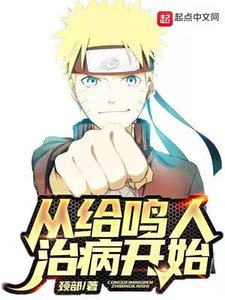 《从给鸣人治病开始》