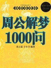 《周公解梦1000问》