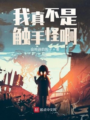 《我真不是触手怪啊》