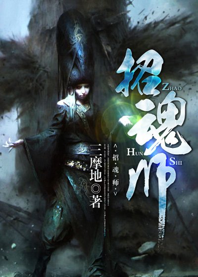 《招魂師》