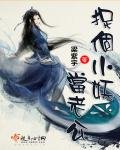 《捉個小妖當老公》