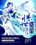惊世女暴君:死神的极品赌后