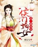 《侯門嫡女之一品夫人》