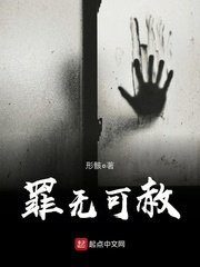 《罪無可赦》