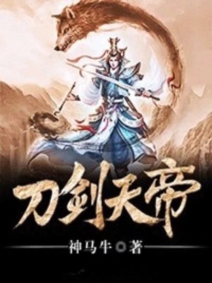 《刀剑天帝》