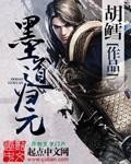 《墨道歸元》