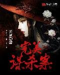 《完美謀殺案》