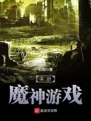 《末世魔神遊戲》