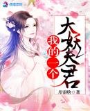 《我的一个大妖夫君》