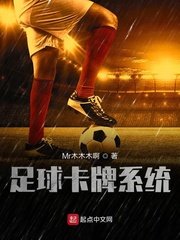 《足球卡牌系統》