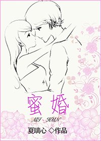 《蜜婚》