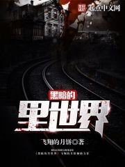 《黑暗的裡世界》