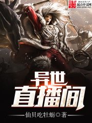 《異世直播間》