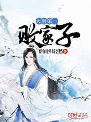 《大唐第一敗家子》