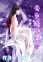 《公主玩转后宫》