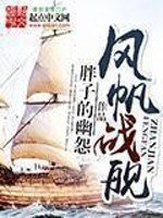 《風帆戰艦》
