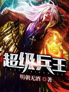 《超级兵王》