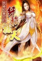 《鐵骨馭獸狂妃:纖指撼天》
