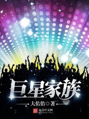 《巨星家族》
