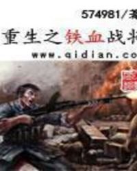 《重生之铁血战将》