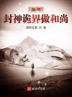 《我在封神诡界做和尚》