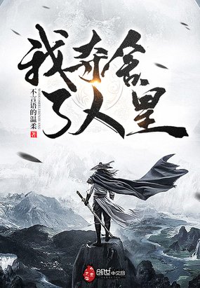 《我夺舍了人皇》