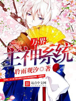 《萬界主神系統》