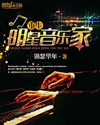 《重生明星音樂家》