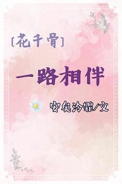 《(BG/花千骨同人)一路相伴》