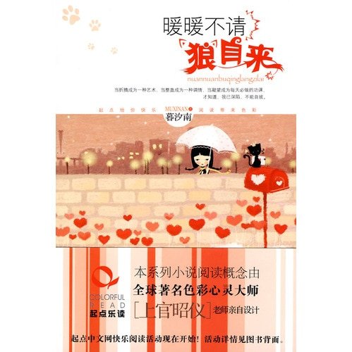 《暖暖不請狼自來(出版書)》