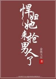 《悍婦她來搶男人了》