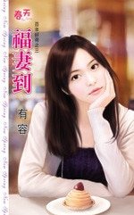 《福妻到(百年好荷之三)》