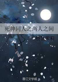 《(BG/死神同人)死神同人之两人之间》