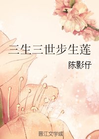 《(BG/三生三世同人)三生三世步生莲》