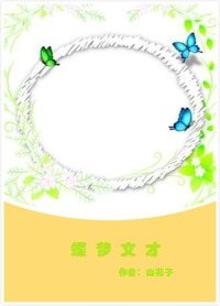 《(BG/梁山伯与祝英台同人)蝶梦文才》