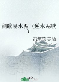 剑歌易去湄(逆去寒续)